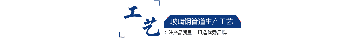 玻璃鋼管道，玻璃鋼管道磨具，玻璃鋼通風(fēng)管道，
